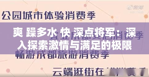 爽 躁多水 快 深点将军：深入探索激情与满足的极限