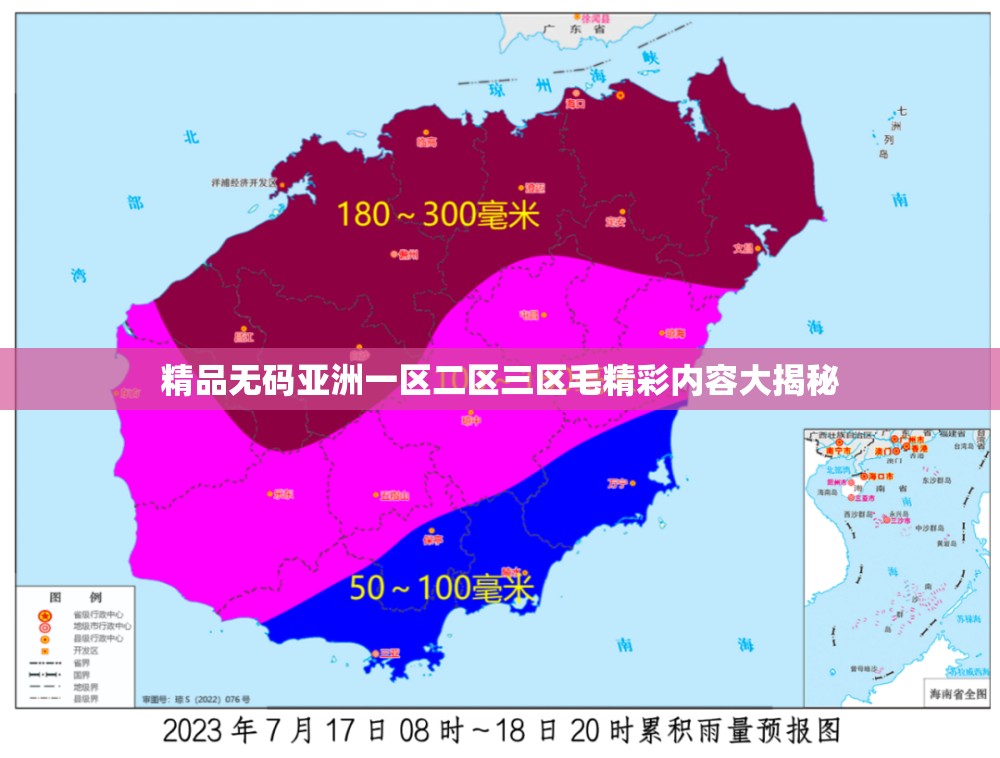 精品无码亚洲一区二区三区毛精彩内容大揭秘