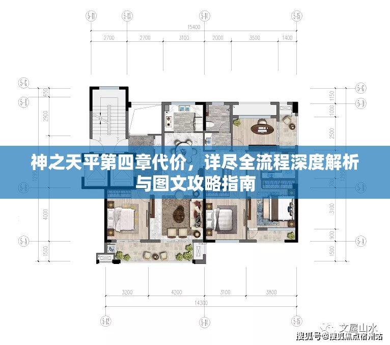 神之天平第四章代价，详尽全流程深度解析与图文攻略指南