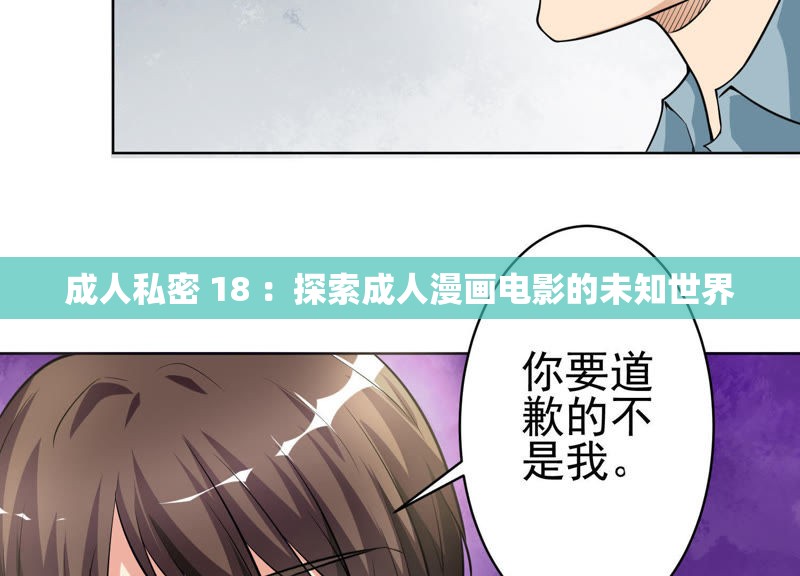 成人私密 18 ：探索成人漫画电影的未知世界