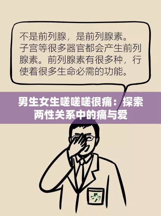 男生女生嗟嗟嗟很痛：探索两性关系中的痛与爱