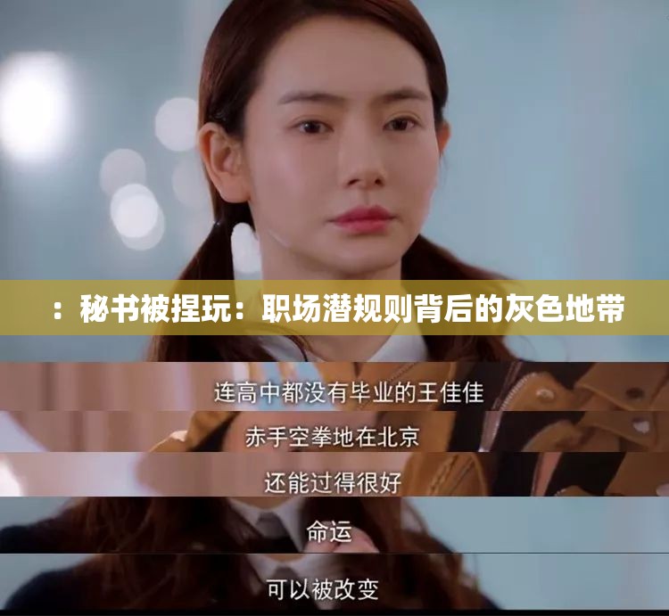 ：秘书被捏玩：职场潜规则背后的灰色地带