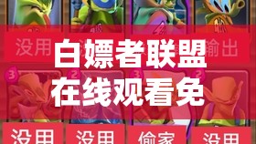 白嫖者联盟在线观看免费：这里能让你轻松畅享观影体验