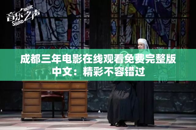 成都三年电影在线观看免费完整版中文：精彩不容错过