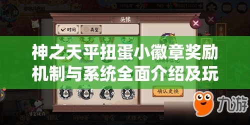 神之天平扭蛋小徽章奖励机制与系统全面介绍及玩法解析
