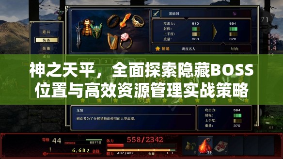 神之天平，全面探索隐藏BOSS位置与高效资源管理实战策略
