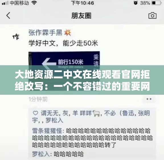 大地资源二中文在线观看官网拒绝改写：一个不容错过的重要网站