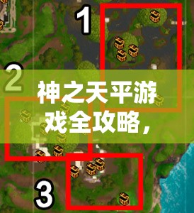 神之天平游戏全攻略，全地图宝箱位置收集技巧与大揭秘