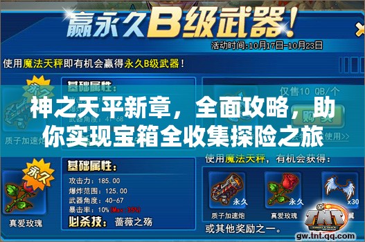 神之天平新章，全面攻略，助你实现宝箱全收集探险之旅