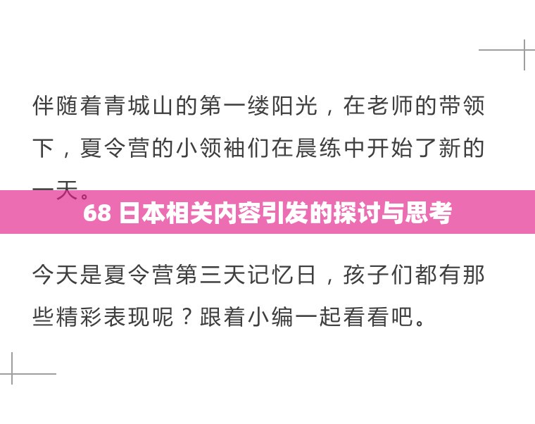 68 日本相关内容引发的探讨与思考
