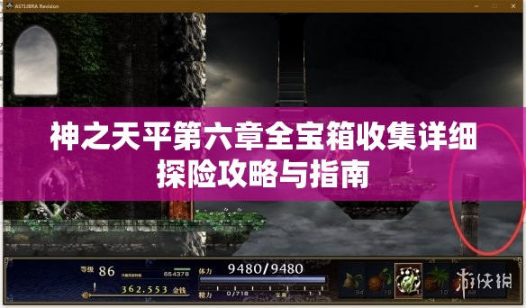 神之天平第六章全宝箱收集详细探险攻略与指南
