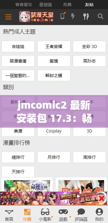 jmcomic2 最新安装包 17.3：畅享精彩漫画世界的绝佳选择