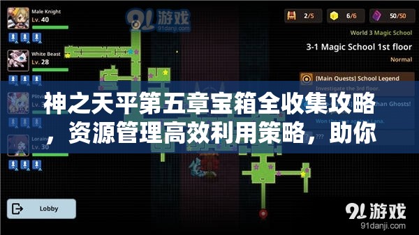 神之天平第五章宝箱全收集攻略，资源管理高效利用策略，助你避免浪费