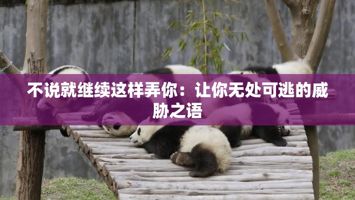 不说就继续这样弄你：让你无处可逃的威胁之语