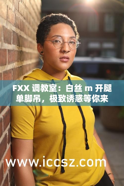 FXX 调教室：白丝 m 开腿单脚吊，极致诱惑等你来挑战