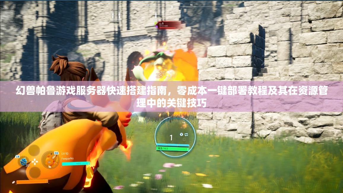 幻兽帕鲁游戏服务器快速搭建指南，零成本一键部署教程及其在资源管理中的关键技巧