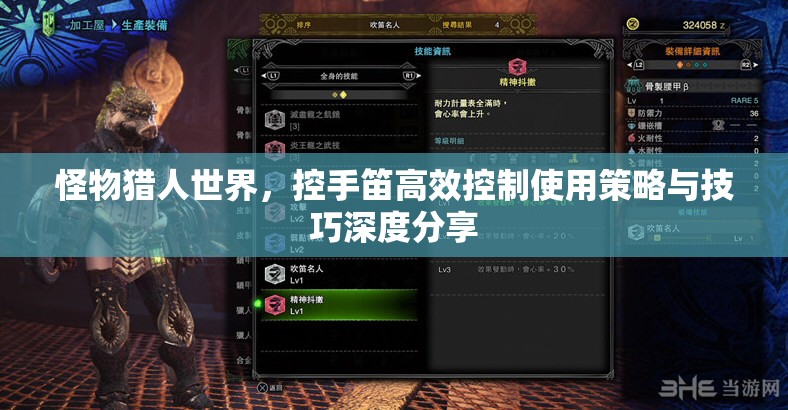 怪物猎人世界，控手笛高效控制使用策略与技巧深度分享