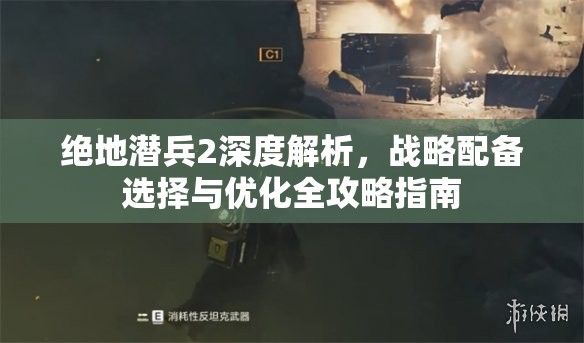 绝地潜兵2深度解析，战略配备选择与优化全攻略指南