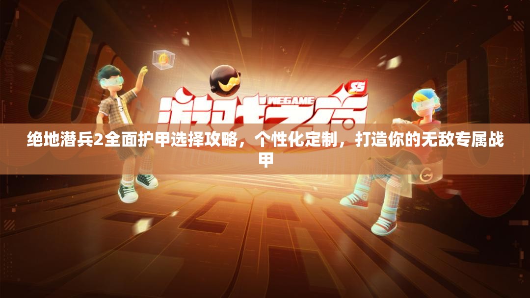 绝地潜兵2全面护甲选择攻略，个性化定制，打造你的无敌专属战甲