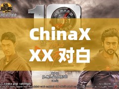 ChinaXXX 对白刺激仙踪林：探索其中独特的魅力与神秘元素