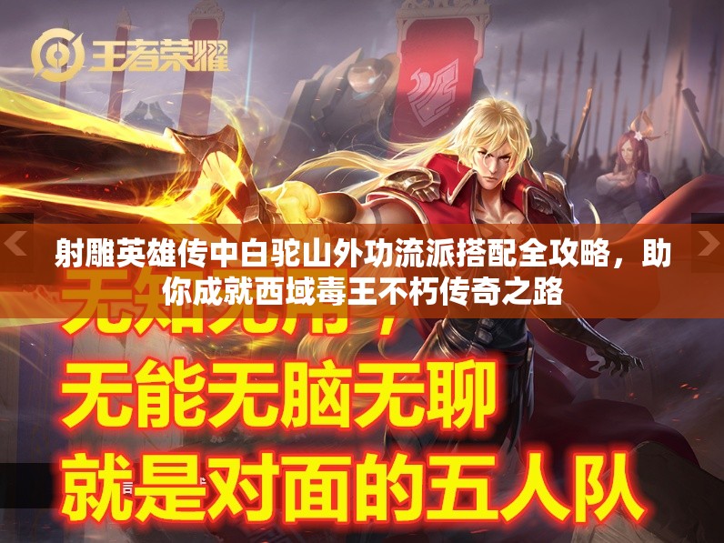 射雕英雄传中白驼山外功流派搭配全攻略，助你成就西域毒王不朽传奇之路
