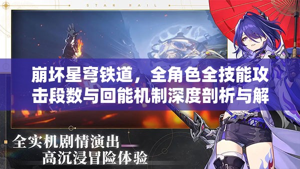 崩坏星穹铁道，全角色全技能攻击段数与回能机制深度剖析与解析
