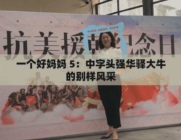 一个好妈妈 5：中字头强华驿大牛的别样风采