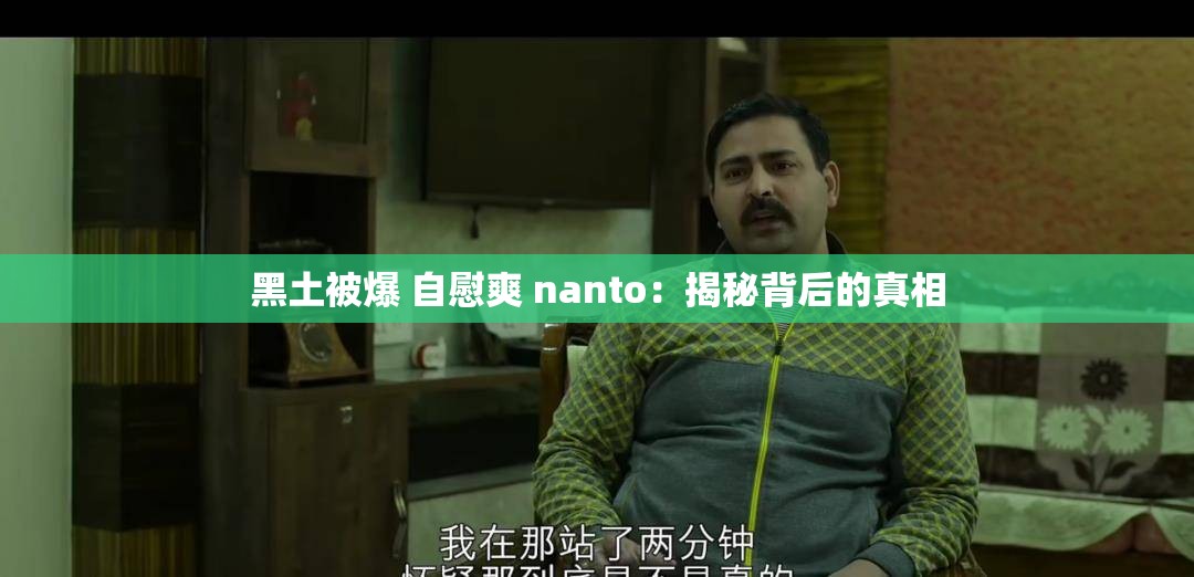 黑土被爆 自慰爽 nanto：揭秘背后的真相