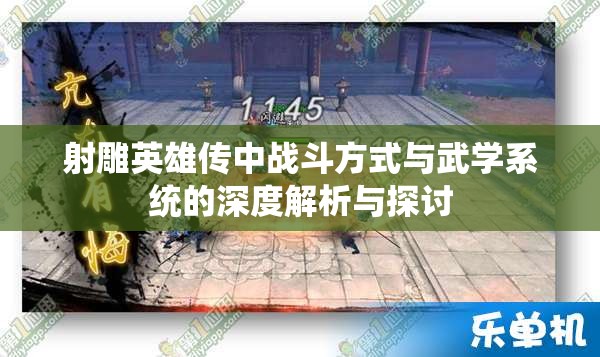 射雕英雄传中战斗方式与武学系统的深度解析与探讨