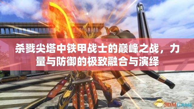 杀戮尖塔中铁甲战士的巅峰之战，力量与防御的极致融合与演绎
