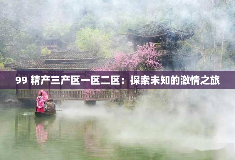 99 精产三产区一区二区：探索未知的激情之旅