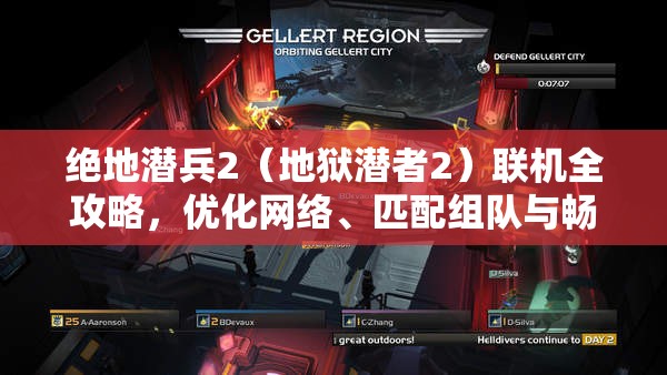 绝地潜兵2（地狱潜者2）联机全攻略，优化网络、匹配组队与畅玩秘籍