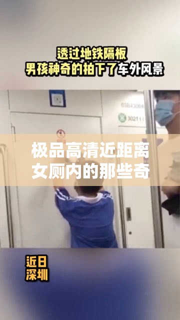 极品高清近距离女厕内的那些奇妙景象
