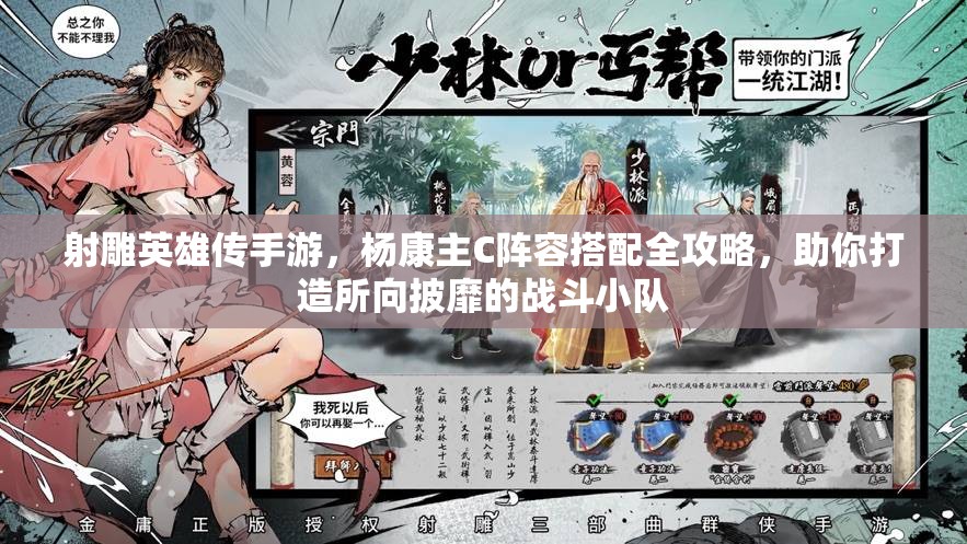 射雕英雄传手游，杨康主C阵容搭配全攻略，助你打造所向披靡的战斗小队