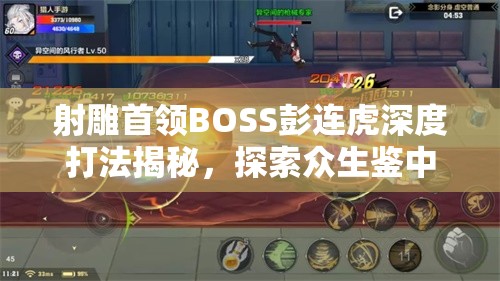 射雕首领BOSS彭连虎深度打法揭秘，探索众生鉴中的战斗策略与艺术