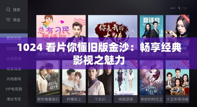 1024 看片你懂旧版金沙：畅享经典影视之魅力
