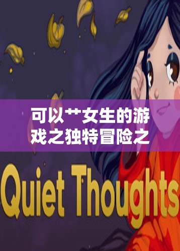 可以艹女生的游戏之独特冒险之旅