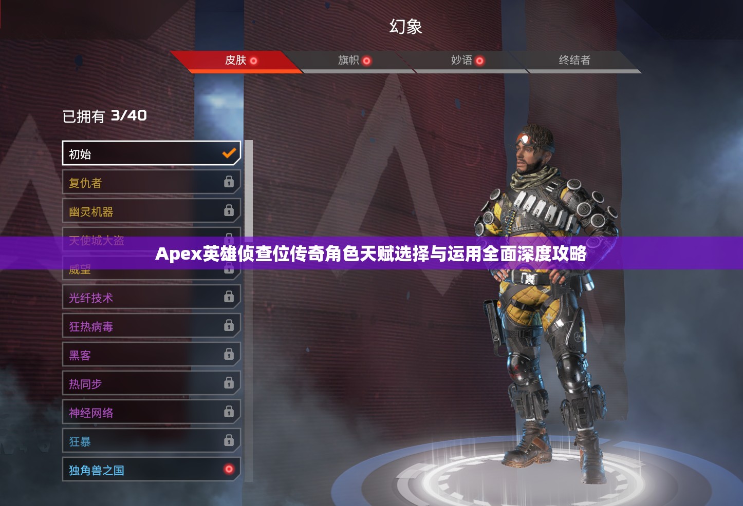 Apex英雄侦查位传奇角色天赋选择与运用全面深度攻略
