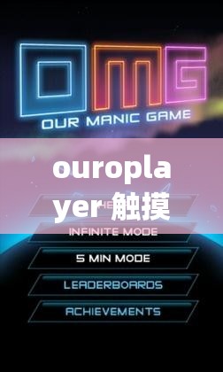 ouroplayer 触摸游戏：一款极具创意和趣味性的独特游戏