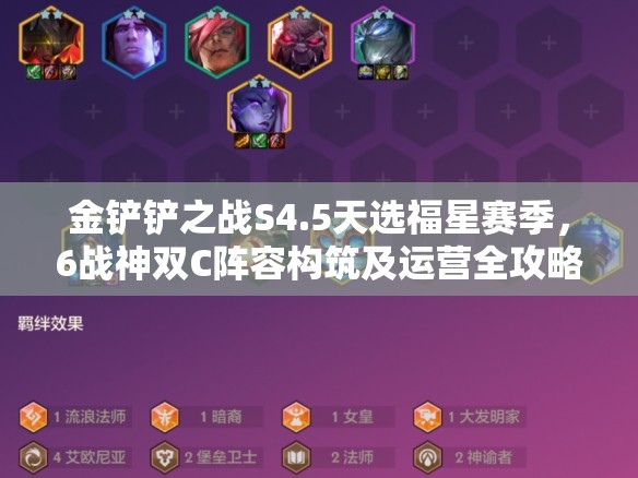 金铲铲之战S4.5天选福星赛季，6战神双C阵容构筑及运营全攻略
