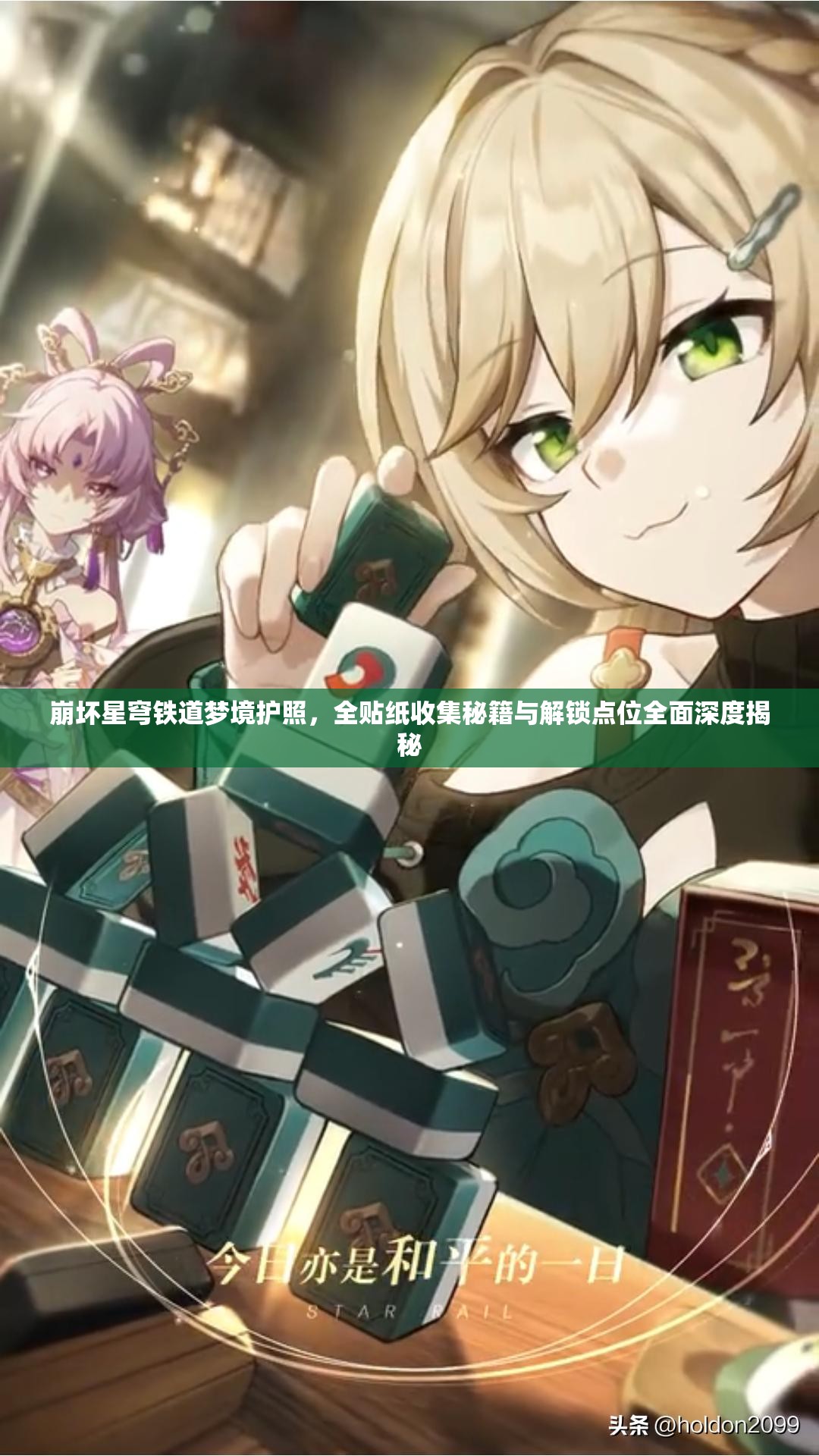 崩坏星穹铁道梦境护照，全贴纸收集秘籍与解锁点位全面深度揭秘