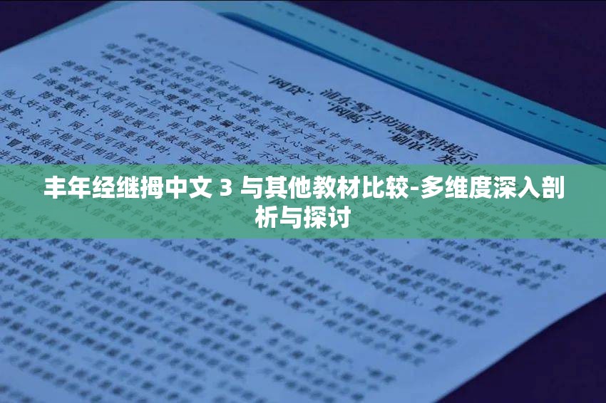 丰年经继拇中文 3 与其他教材比较-多维度深入剖析与探讨
