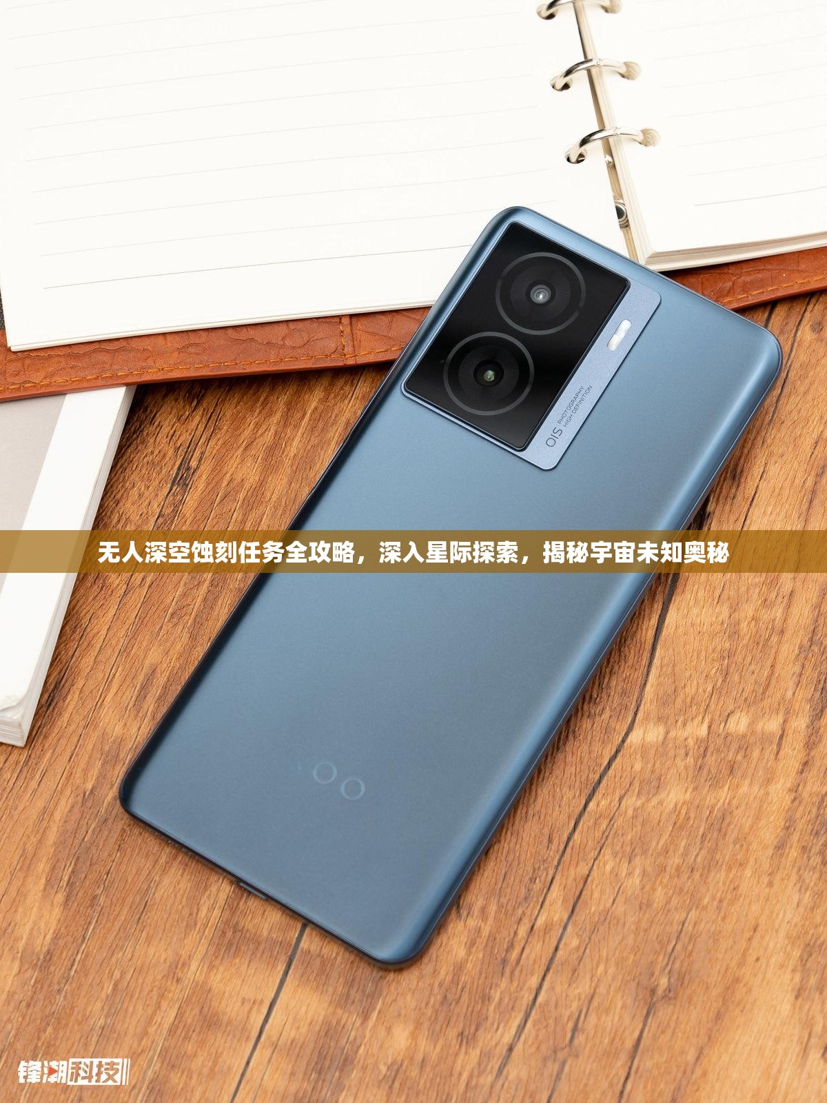 无人深空蚀刻任务全攻略，深入星际探索，揭秘宇宙未知奥秘