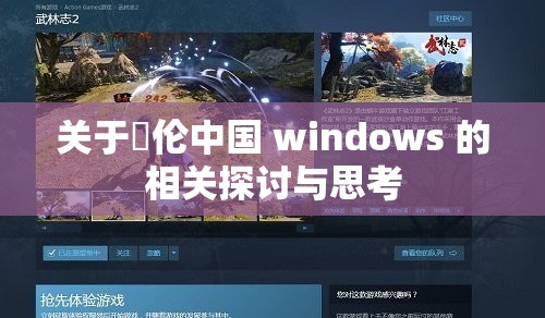 关于亂伦中国 windows 的相关探讨与思考