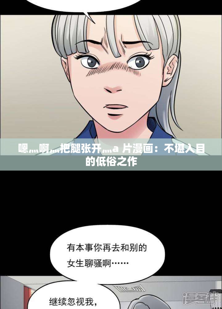 嗯灬啊灬把腿张开灬a 片漫画：不堪入目的低俗之作