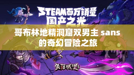哥布林地精洞窟双男主 sans 的奇幻冒险之旅
