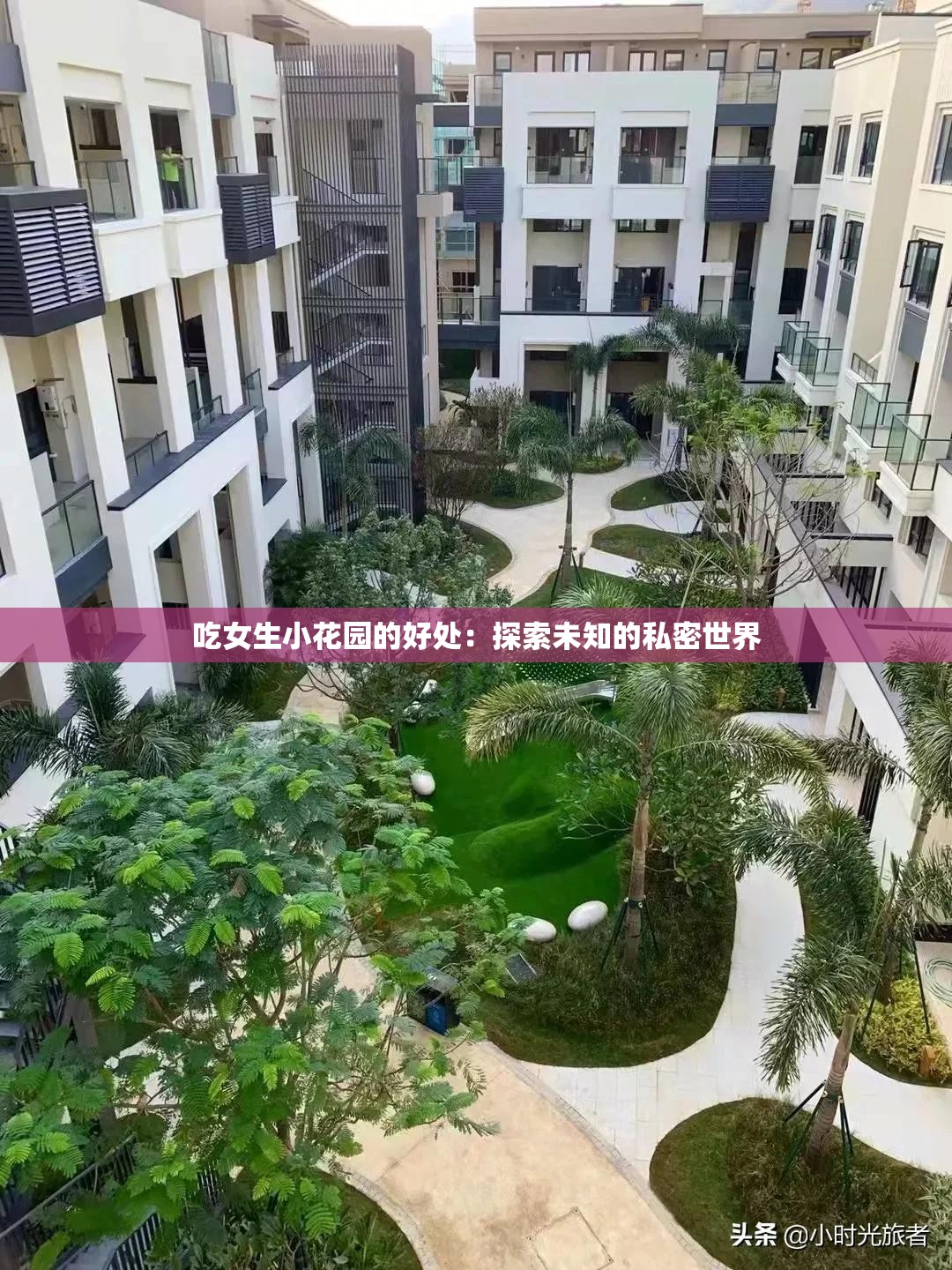 吃女生小花园的好处：探索未知的私密世界