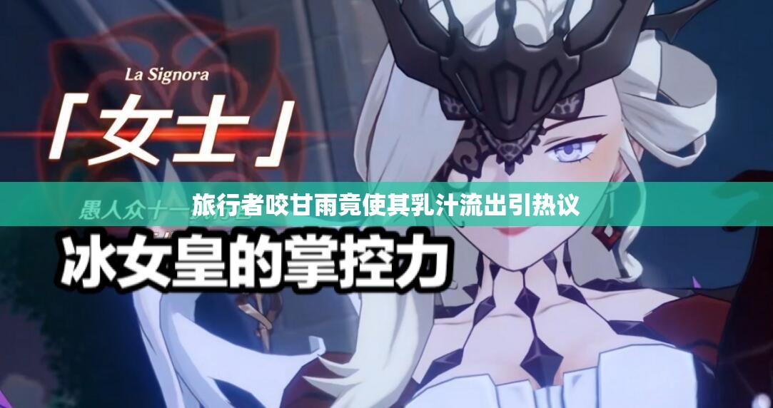 旅行者咬甘雨竟使其乳汁流出引热议