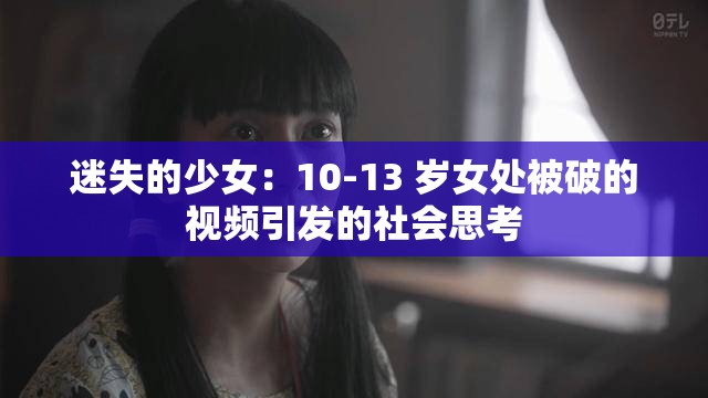 迷失的少女：10-13 岁女处被破的视频引发的社会思考