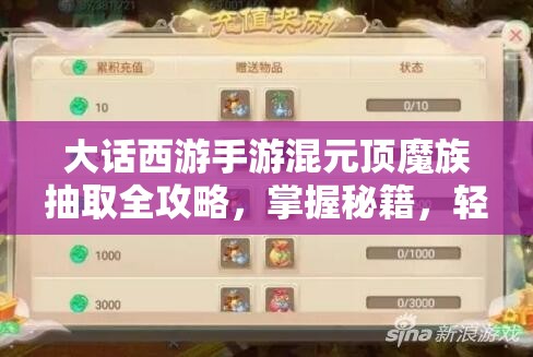 大话西游手游混元顶魔族抽取全攻略，掌握秘籍，轻松解锁满抽新境界